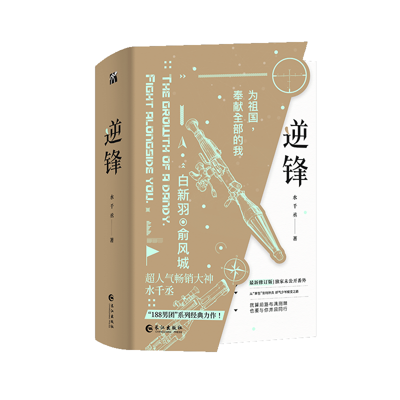 逆锋（全两册）（少年军旅励志成长小说）