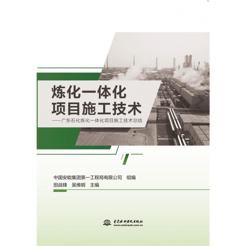 炼化一体化项目施工技术--广东石化炼化一体化项目施工技术总结