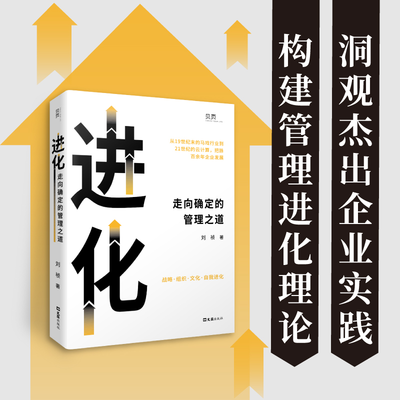 进化：走向确定的管理之道
