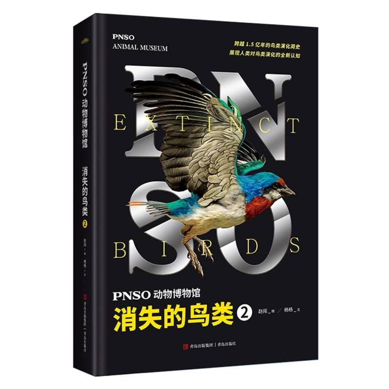 PNSO动物博物馆：消失的鸟类2