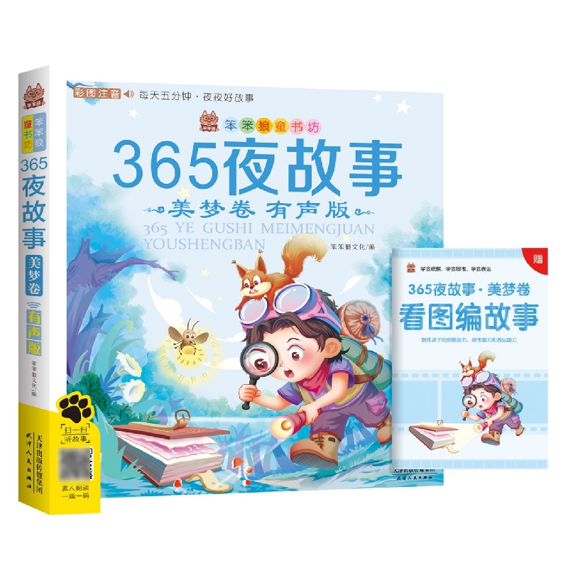 笨笨狼童书坊--365夜故事(美梦卷)下册--有声版 (新版)