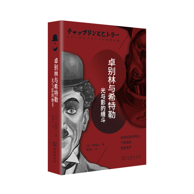 卓别林与希特勒:光与影的缠斗(精)