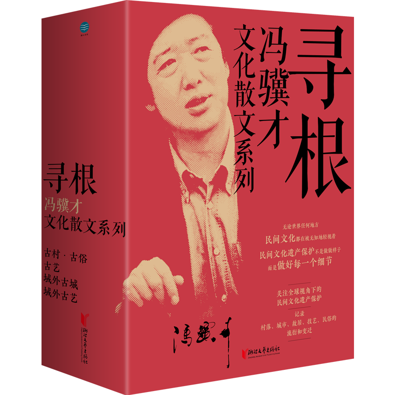寻根(共4册)/冯骥才文化散文系列
