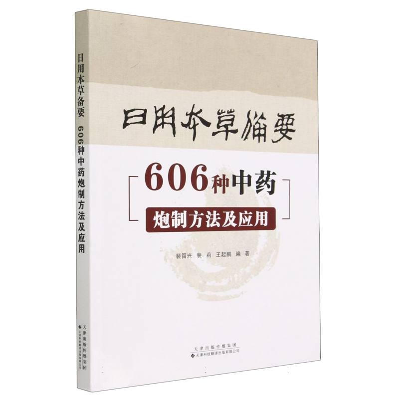 日用本草备要：606种中药炮制方法及应用