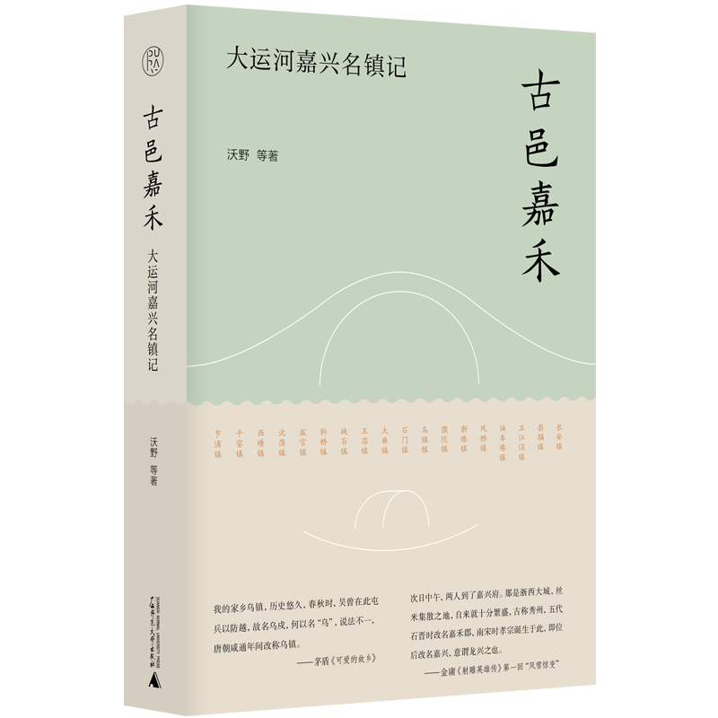 古邑嘉禾——大运河嘉兴名镇记