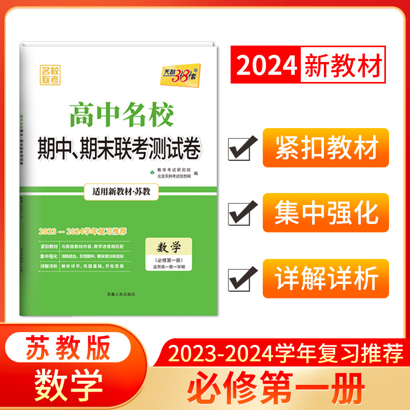 2024新教材 高一上 数学 苏教版必修第一册 高中名校期中期末联考测试卷 天利38套