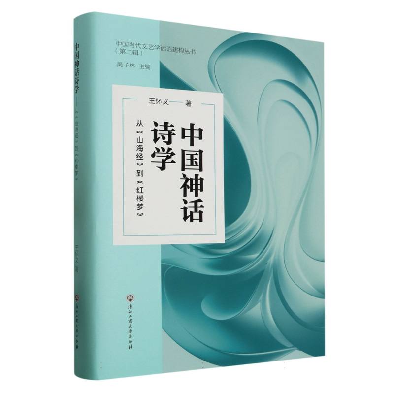 中国神话诗学(从山海经到红楼梦)(精)/中国当代文艺学话语建构丛书
