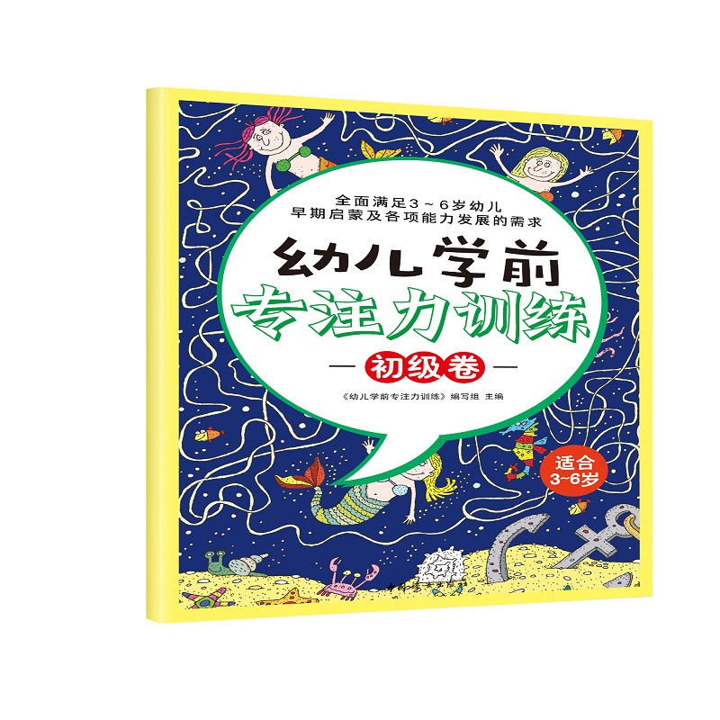 “幼儿学前专注力训练”系列 初级卷