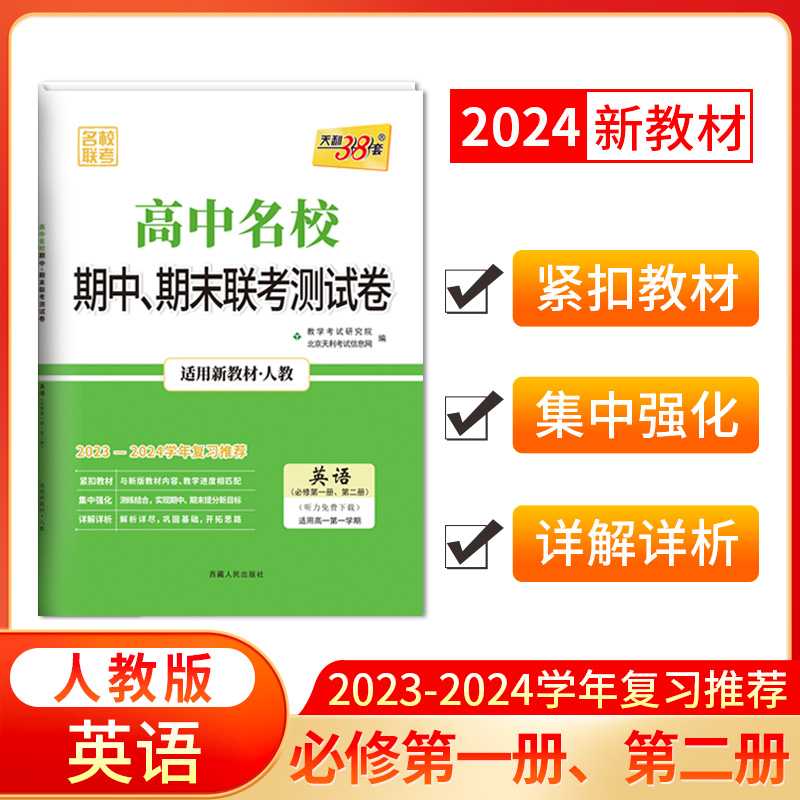 2024新教材 高一上 英语 人教版必修第一册、第二册 高中名校期中期末联考测试卷 天利38套