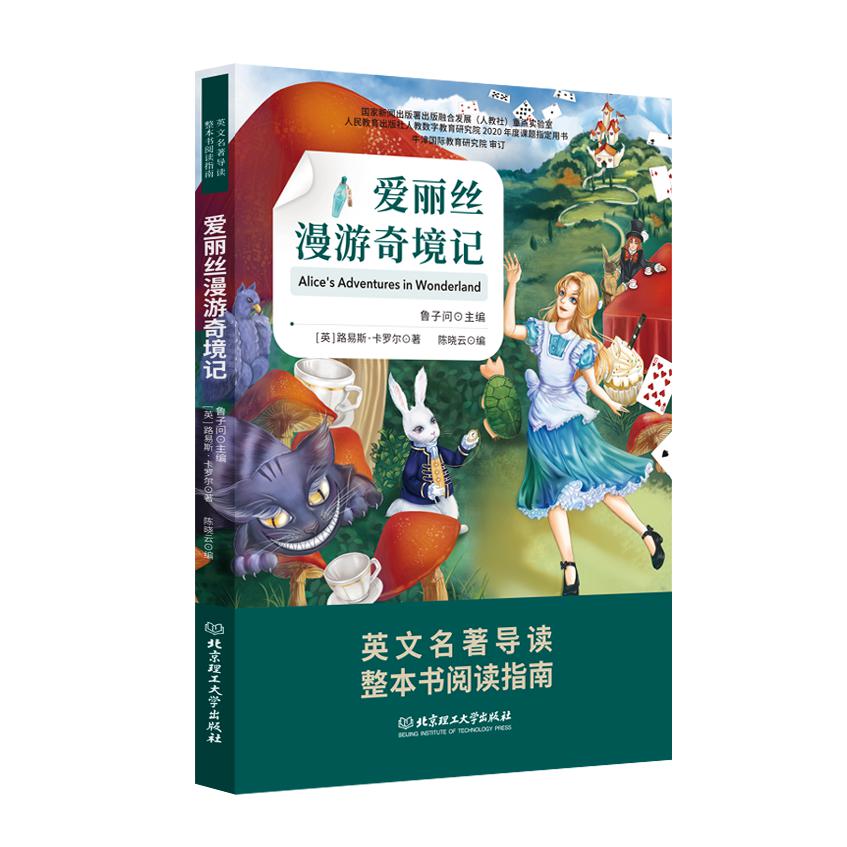 爱丽丝漫游奇遇记 英文名著导读 整本书阅读指南