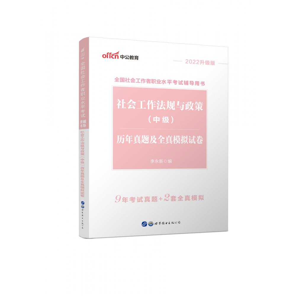 2022全国社会工作者职业水平考试辅导用书社会工作法规与政策(中级)历年真题及全真模拟试卷