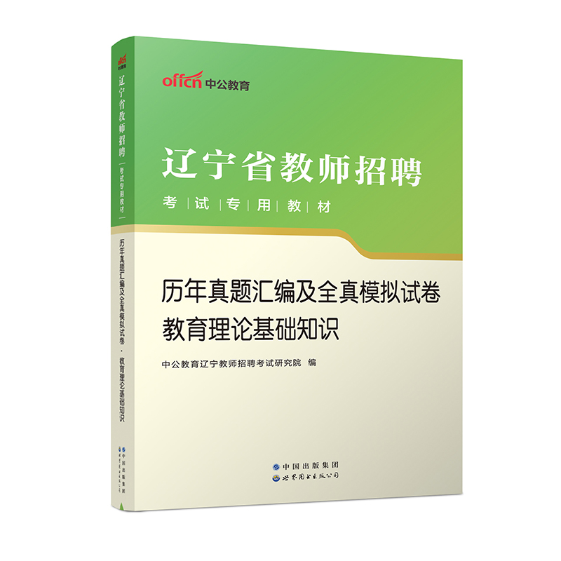 2023辽宁省教师招聘考试专用教材.历年真题汇编及全真模拟试卷.教育理论基础知识