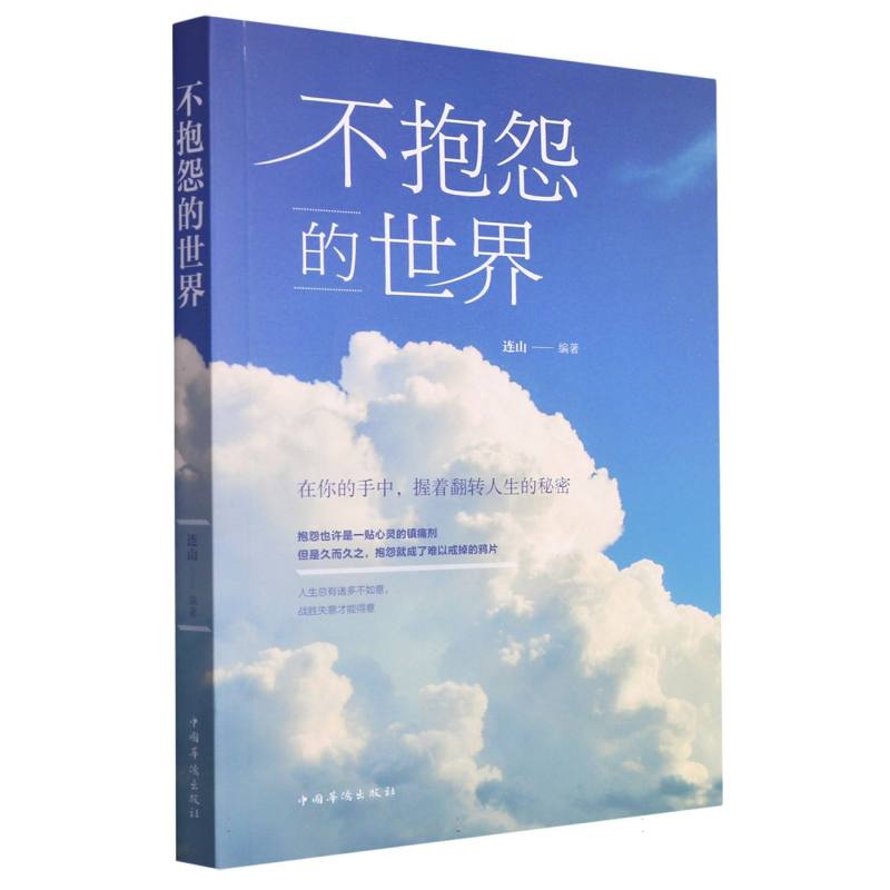 不抱怨的世界