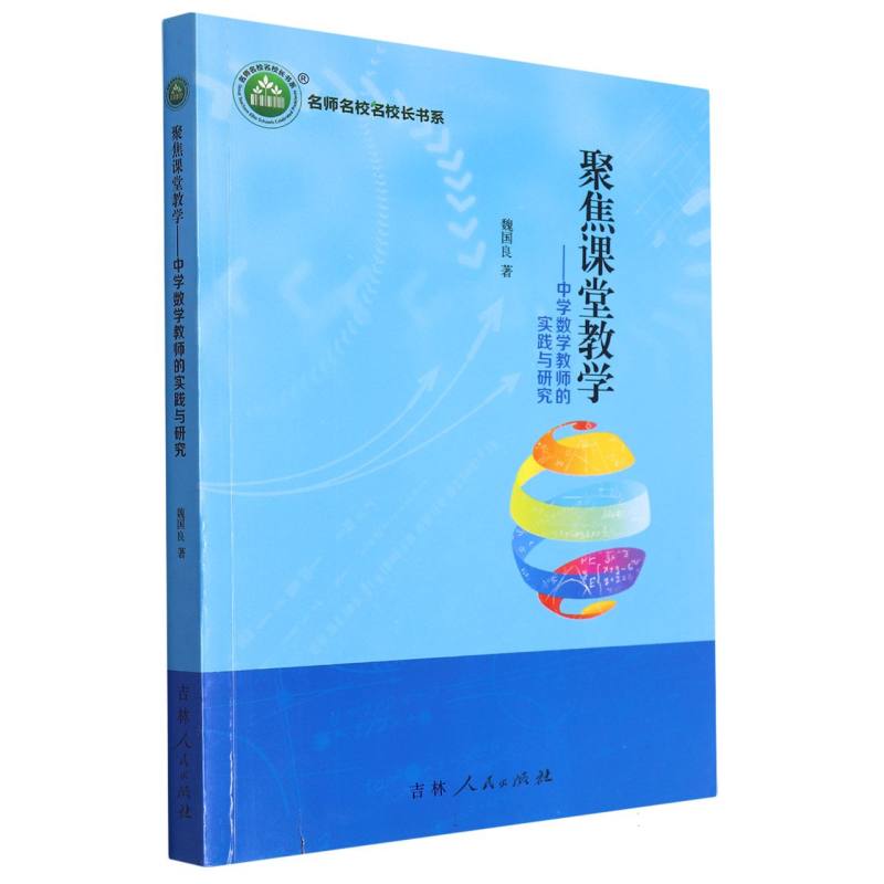 聚焦课堂教学：中学数学教师的实践与研究