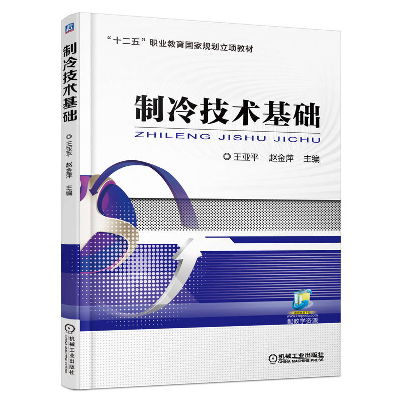 制冷技术基础