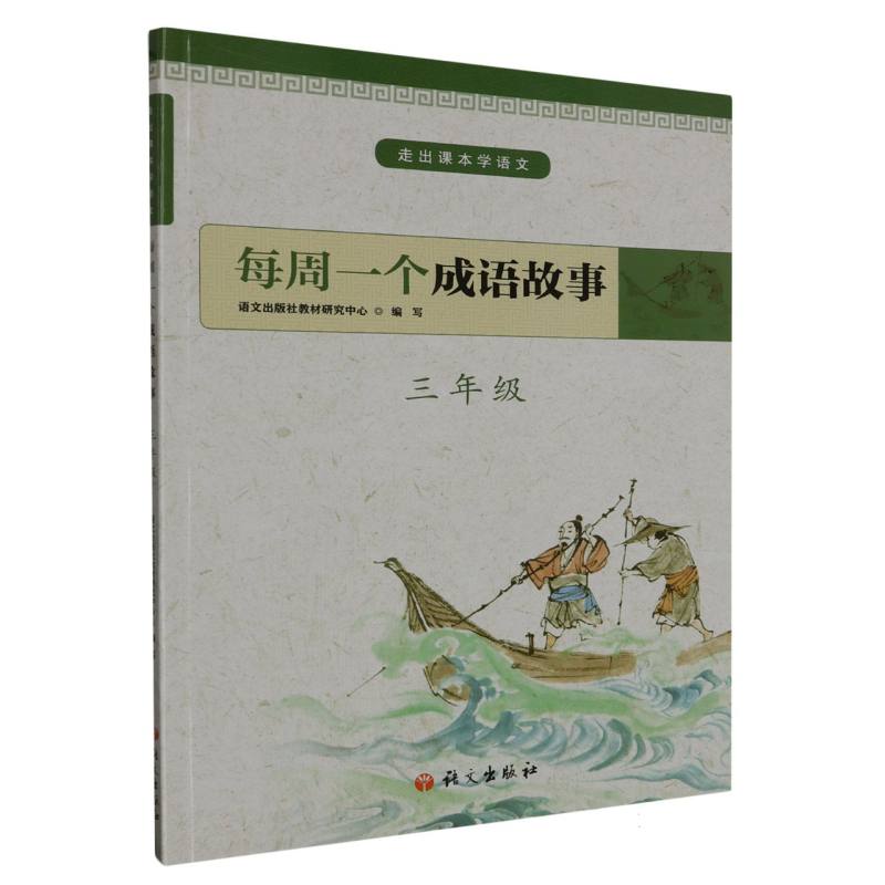 每周一个成语故事（3年级）/走出课本学语文