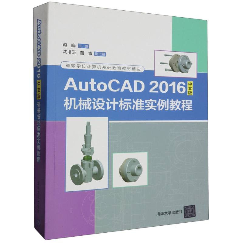 AutoCAD2016中文版机械设计标准实例教程（高等学校计算机基础教育教材精选）