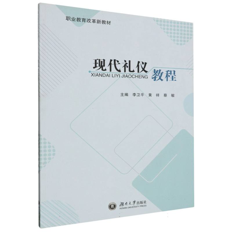 现代礼仪教程（职业教育改革新教材）