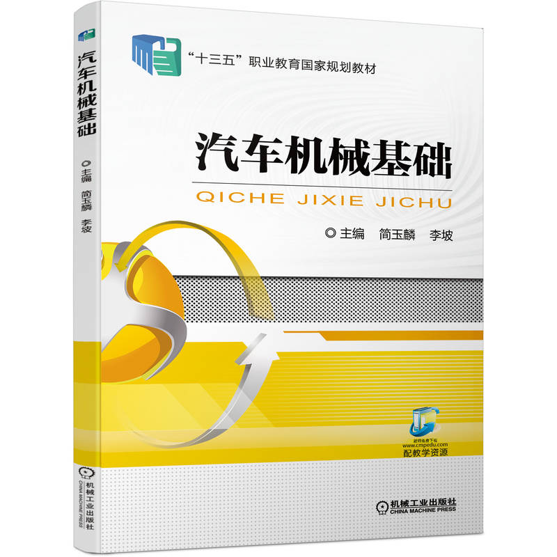 汽车机械基础