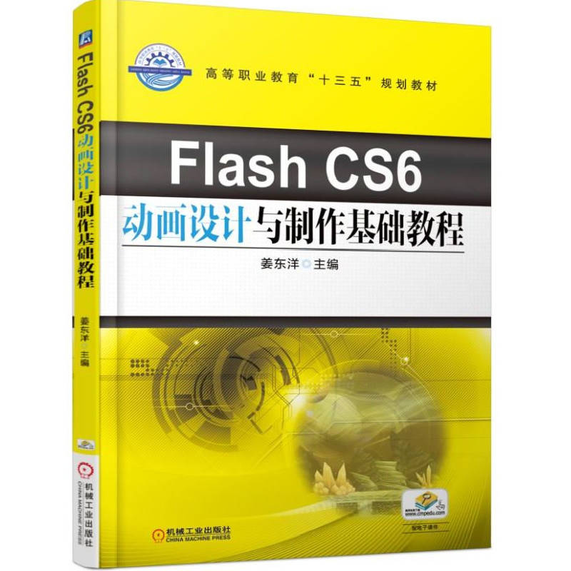 Flash CS6动画设计与制作基础教程（高等职业教育十三五规划教材）