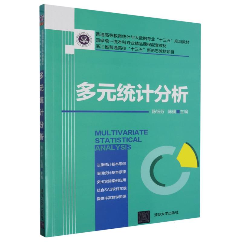 多元统计分析（普通高等教育统计与大数据专业十三五规划教材）