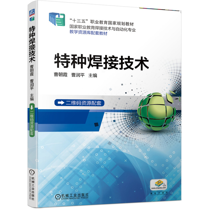 特种焊接技术（职业教育焊接技术与自动化专业教学资源库建设项目规划教材）