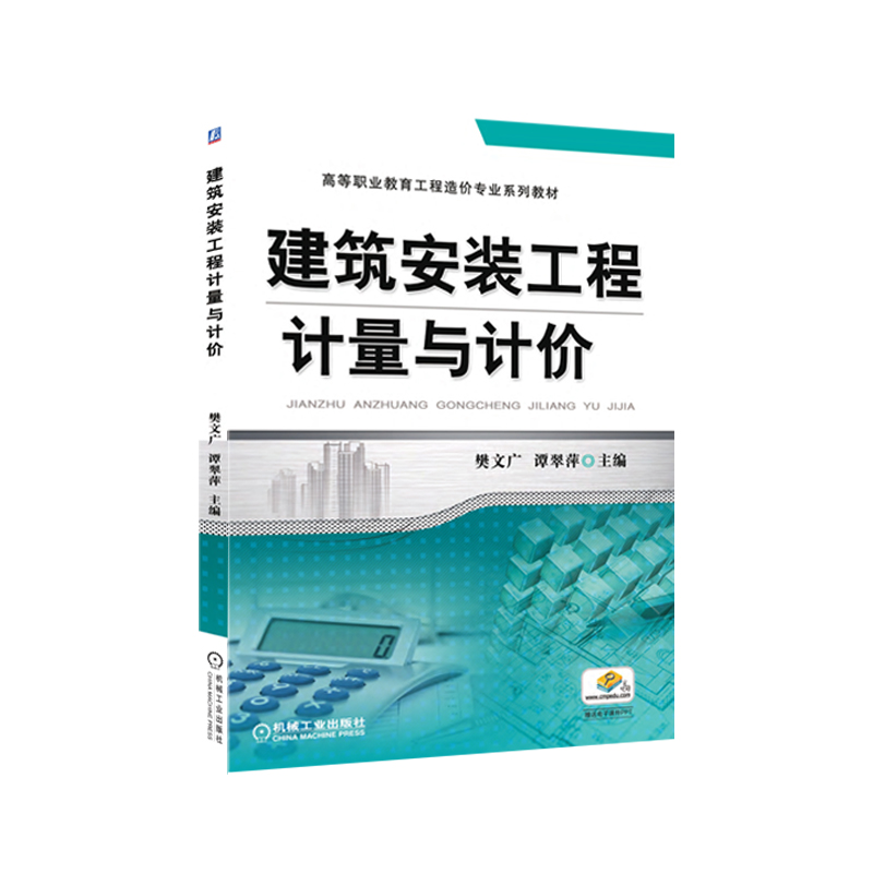 建筑安装工程计量与计价（高等职业教育工程造价专业十二五规划教材）