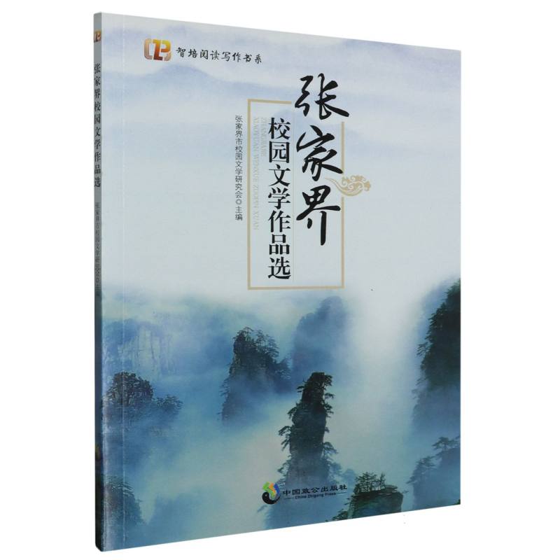 张家界校园文学作品选/智培阅读写作书系