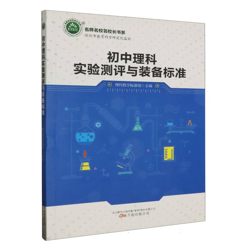 初中理科实验测评与装备标准