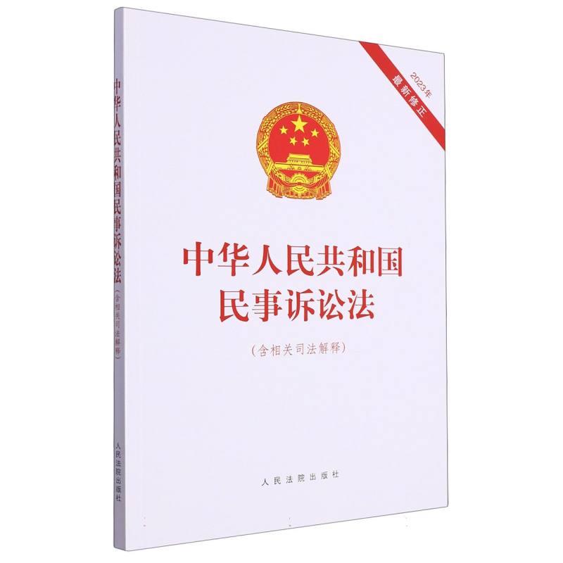 中华人民共和国民事诉讼法（含相关司法解释）