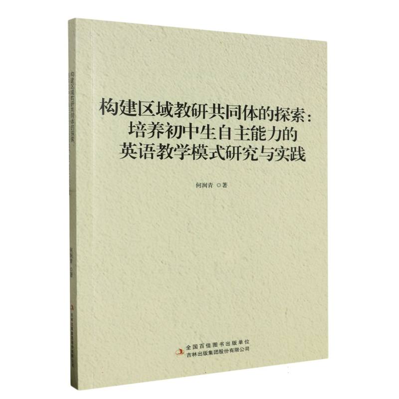 构建区域教研共同体的探索：培养初中生自主能力的英语教学模式研究与实践