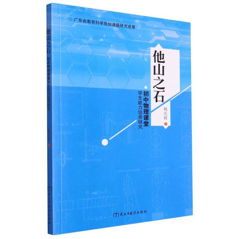 他山之石:初中物理课堂学生能力培养研究