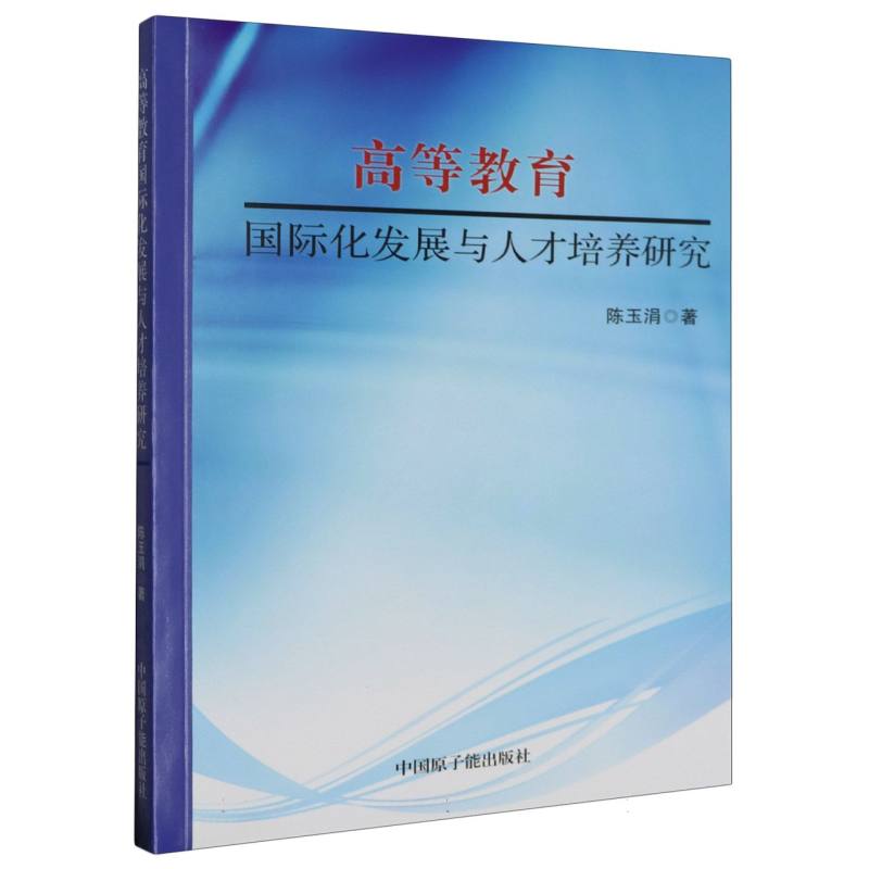 高等教育国际化发展与人才培养研究
