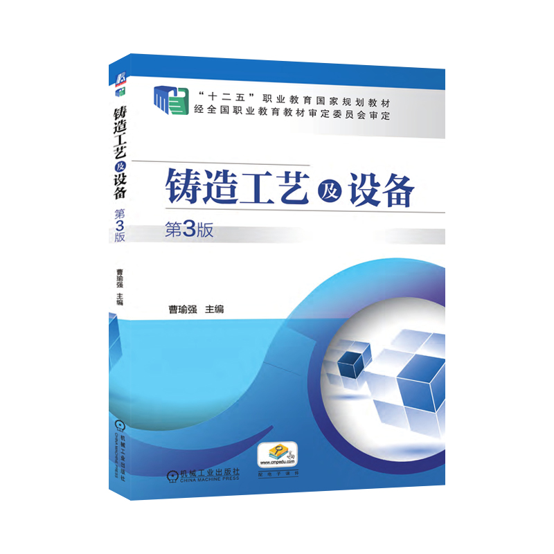 铸造工艺及设备（第3版高职高专规划教材）