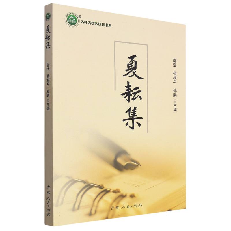 夏耘集/名师名校名校长书系