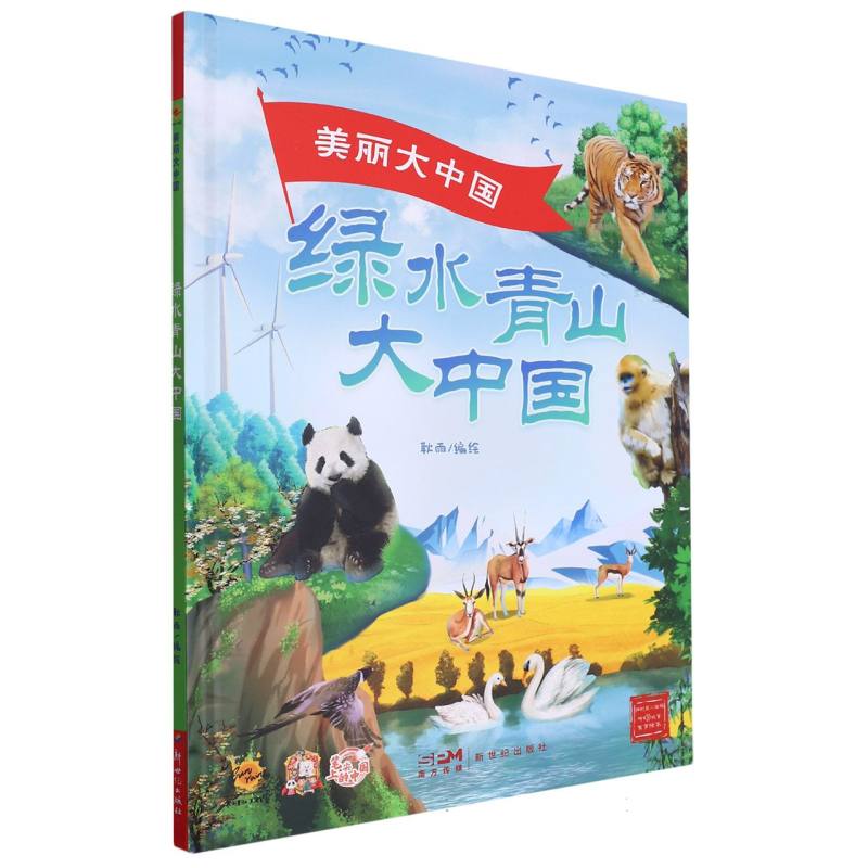 绿水青山大中国·美丽大中国（精装绘本）
