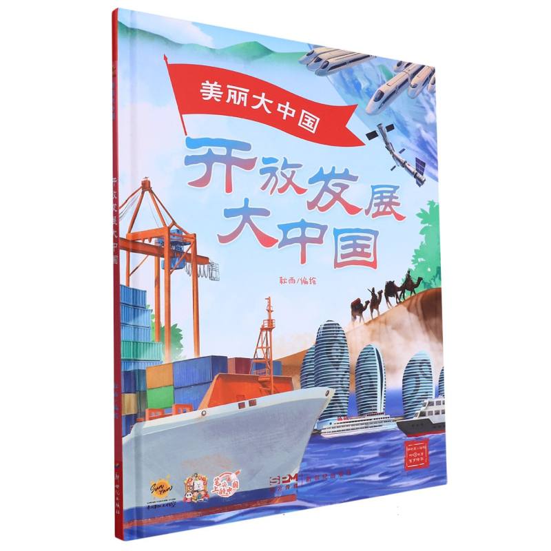开发发展大中国·美丽大中国（精装绘本）