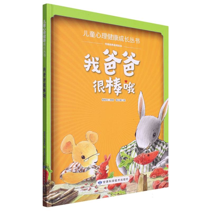 我爸爸很棒哦·儿童心理健康成长丛书(精装绘本)