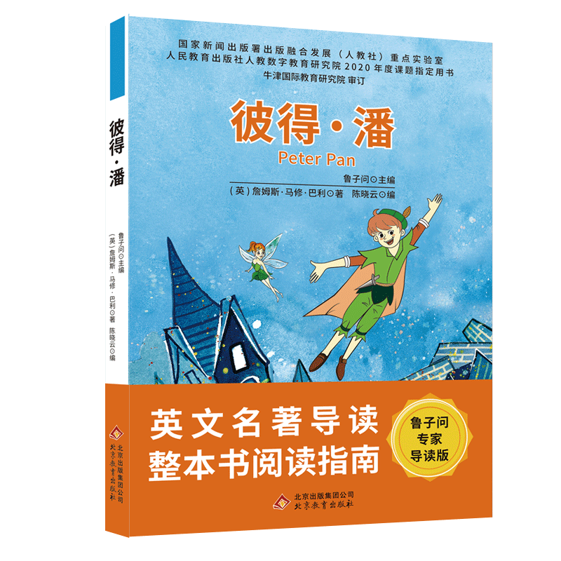 彼得·潘 英文名著导读 整本书阅读指南