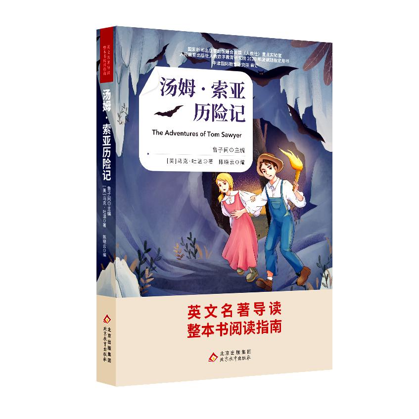 汤姆·索亚历险记 英文名著导读 整本书阅读指南