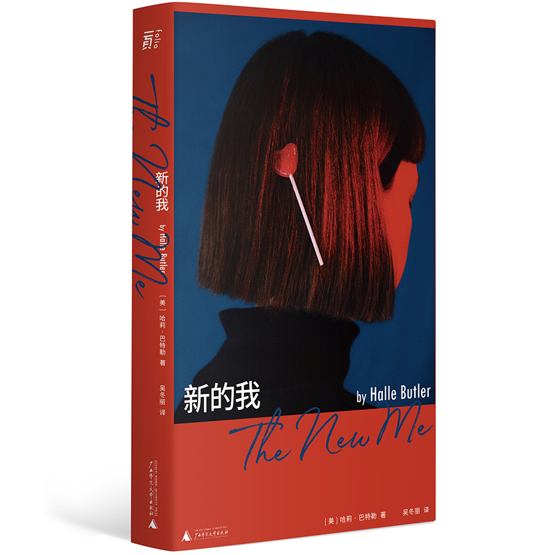 新的我