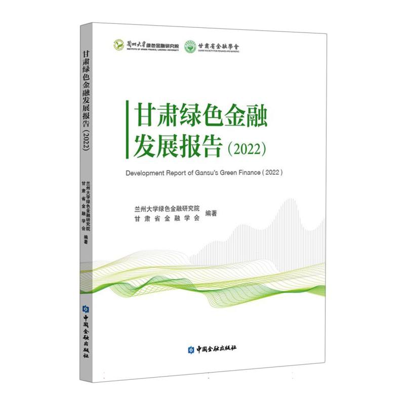 甘肃绿色金融发展报告（2022）