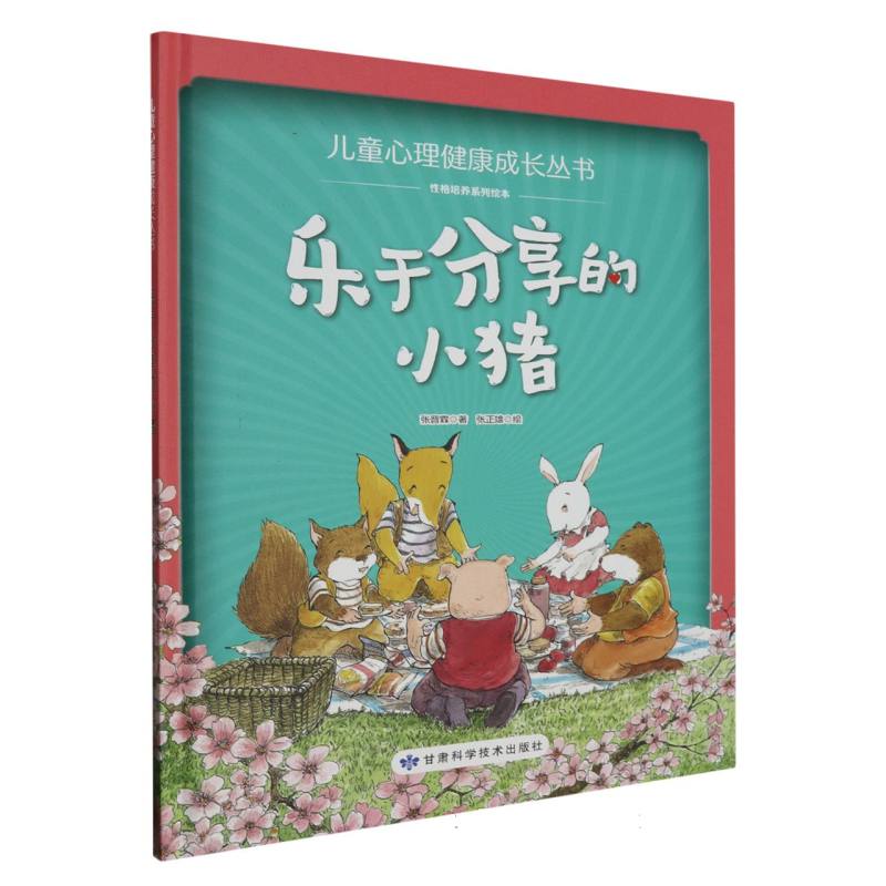 乐于分享的小猪·儿童心理健康成长丛书（精装绘本）