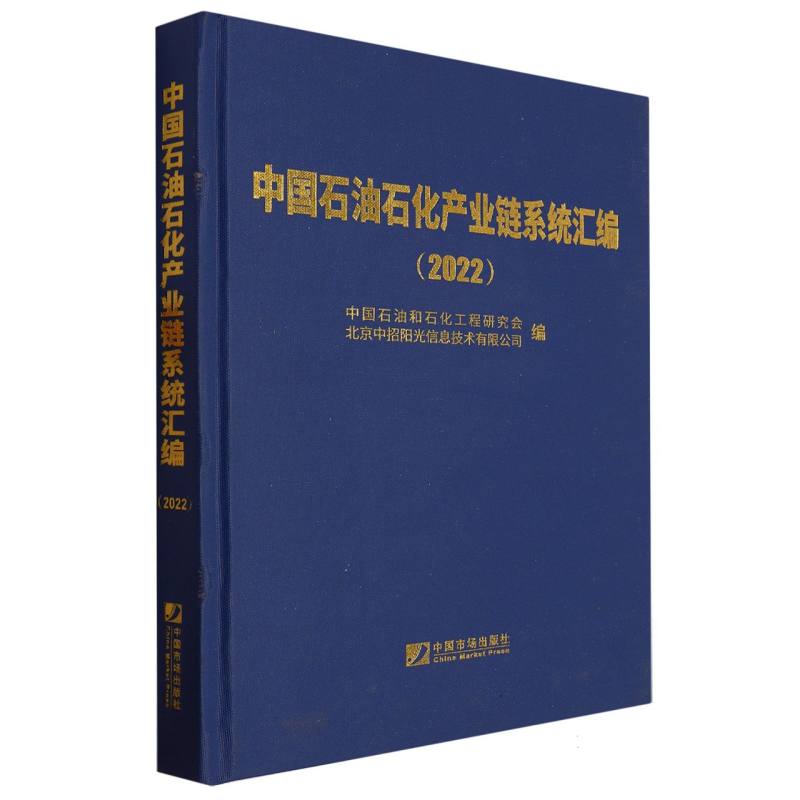 中国石油石化产业链系统汇编.2022