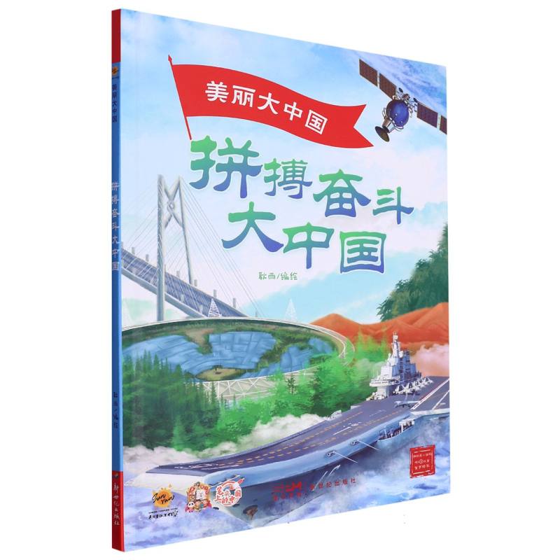 拼搏奋斗大中国·美丽大中国（精装绘本）