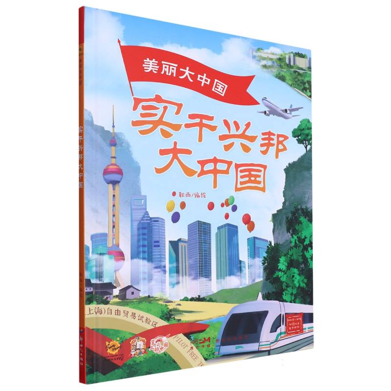 实干兴邦大中国·美丽大中国（精装绘本）