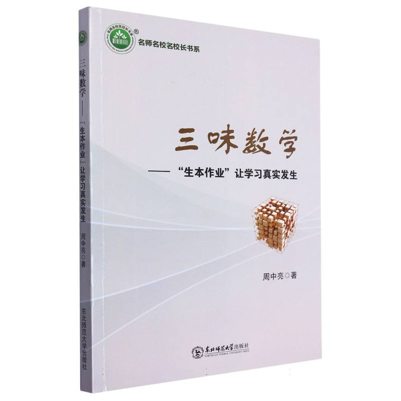 三味数学:生本作业让学习真实发生