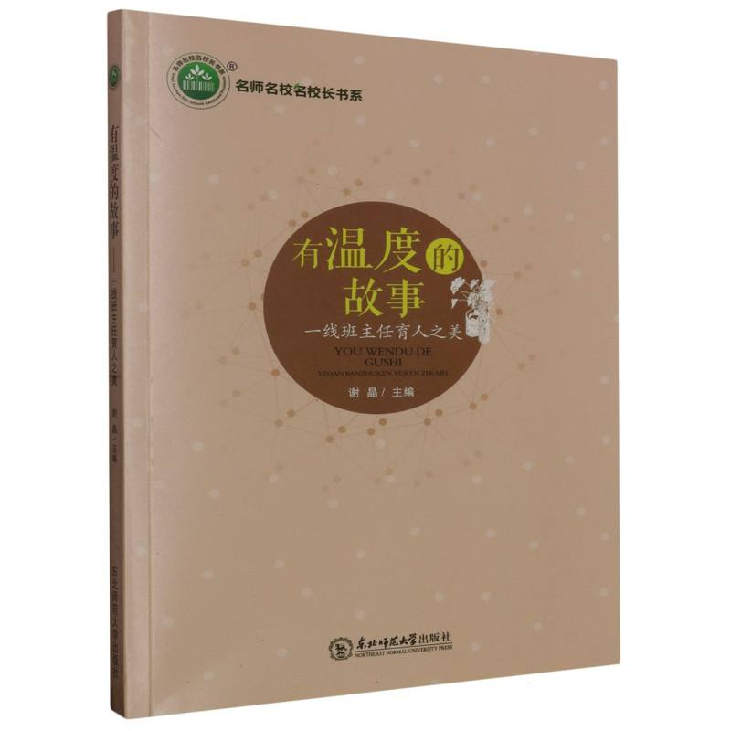 有温度的故事:一线班主任育人之美