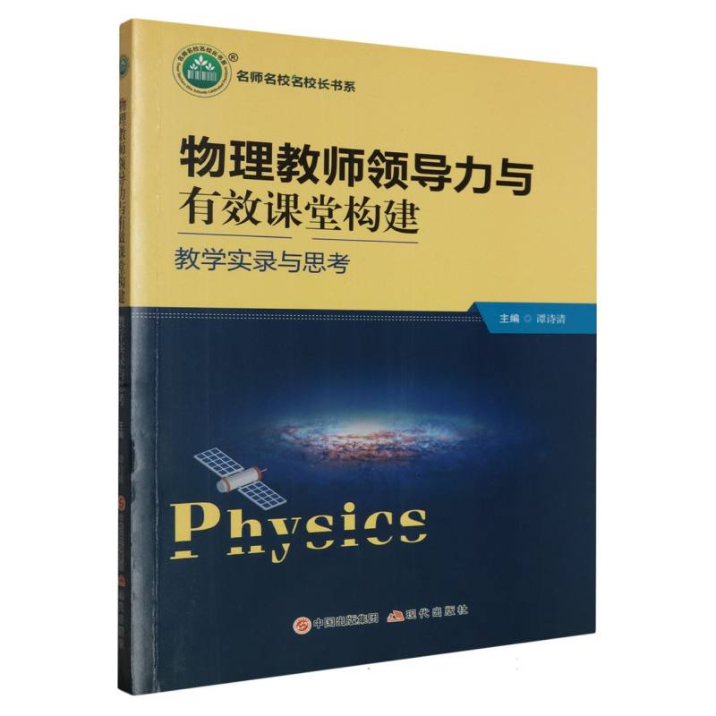 物理教师领导力与有效课堂构建：教学实录与思考