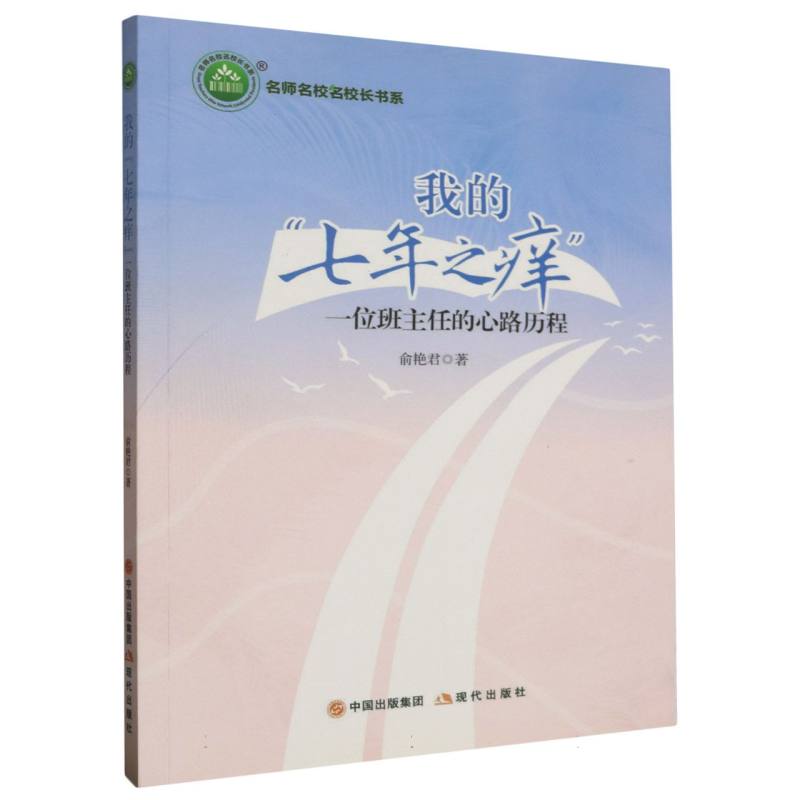 我的“七年之痒”：一位班主任的心路历程